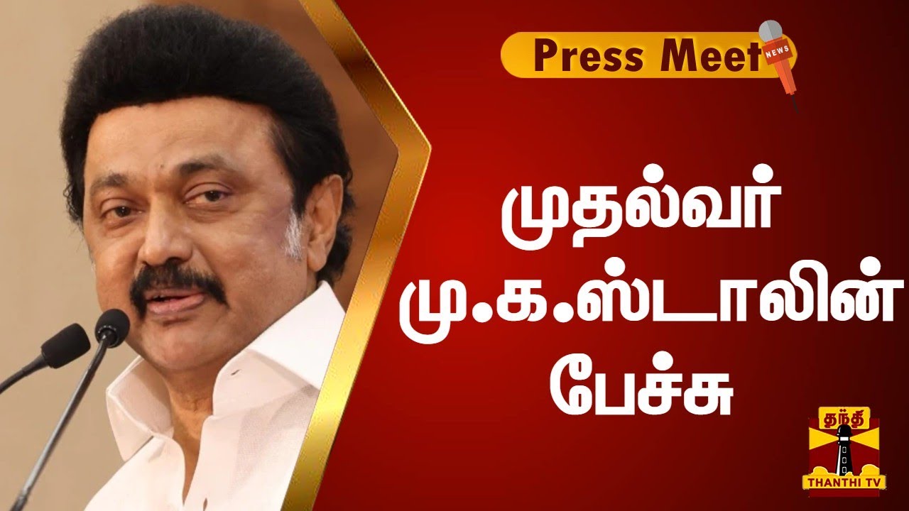 🔴LIVE : முதல்வர் மு.க.ஸ்டாலின் பேச்சு | Cm Stalin | இடம் : சென்னை