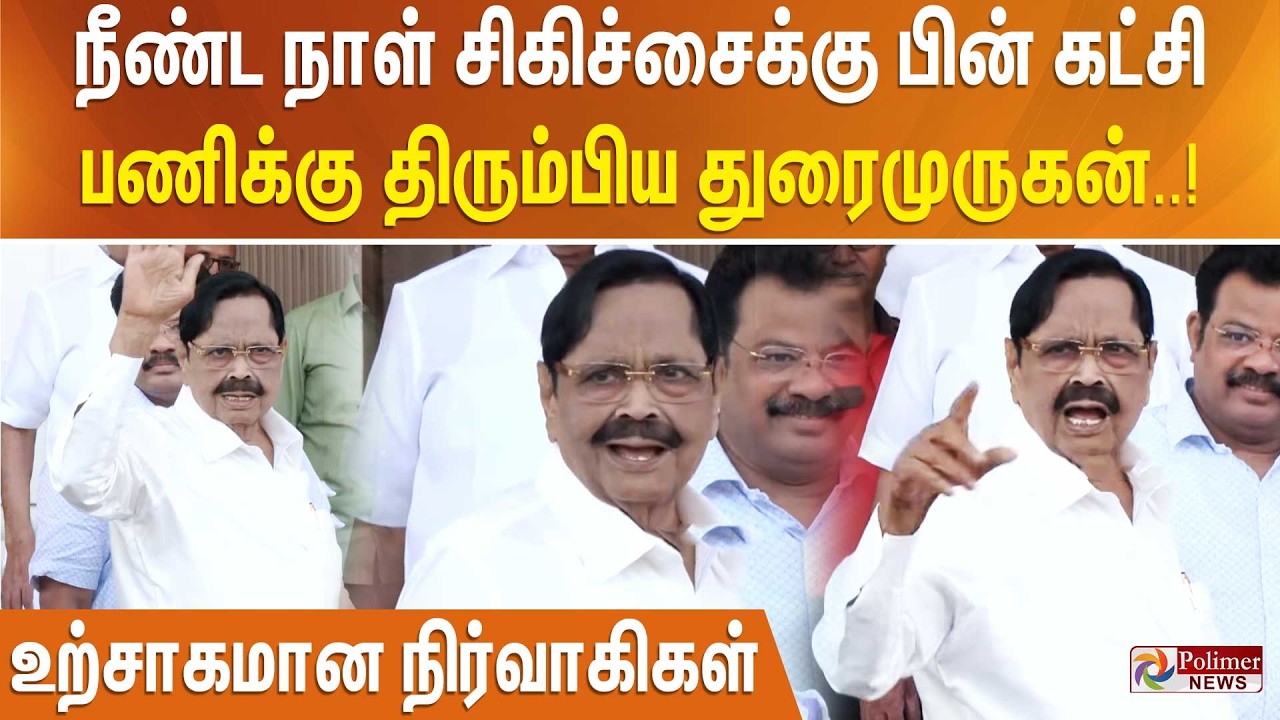 நீண்ட நாள் சிகிச்சைக்கு பின் கட்சி பணிக்கு திரும்பிய துரைமுருகன்.. உற்சாகமான நிர்வாகிகள்.!