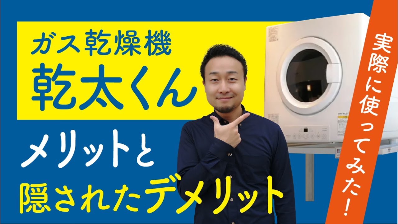 ガス乾燥機「乾太くん」の選び方と意外なデメリット（冷気問題）
