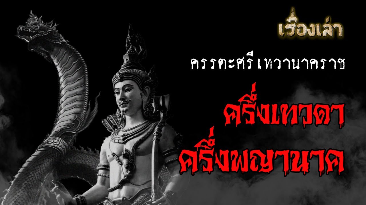 ครรตะศรีเทวานาคราช l เรื่องเล่า