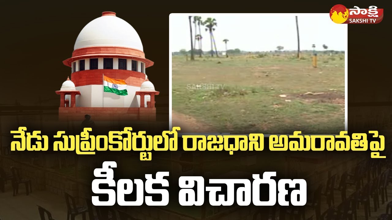 Supreme Court to Hear on Amaravati Capital Case | AP 3 Capitals | AP HC Verdict | Sakshi TV