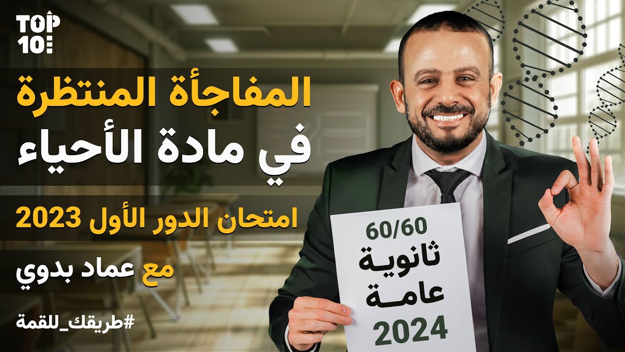 حل امتحان مادة الأحياء الدور الأول2023 للصف الثالث الثانوي | ثانوية عامة 2024 مع أ/عماد بدوي Top Ten