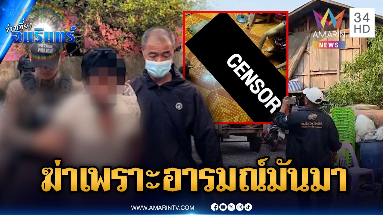 ชาย 62 เมามีอารมณ์แต่กิ๊ก 54 เปิดประตูช้า จับหัวกระแทกพื้นดับ | ข่าวเที่ยงอมรินทร์ | 15 เม.ย. 69