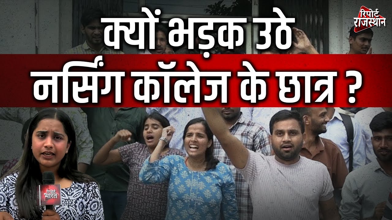 #जयपुर में नर्सिंग छात्रों का आंदोलन, आईएनसी प्रमाणपत्र उपलब्ध कराने की मांग | Report Rajasthan