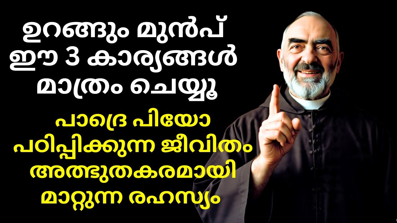 ഉറങ്ങും മുൻപ് ഈ 3 കാര്യങ്ങൾ ചെയ്യുക | പാദ്രെ പിയോ പഠിപ്പിക്കുന്ന ജീവിതം മാറ്റുന്ന രഹസ്യം | Padre Pio