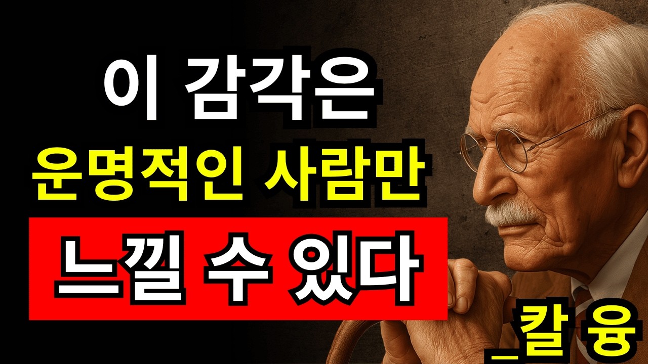 그 사람이 진짜 운명인지 알 수 있는 영혼 공명 5가지 신호 | 칼 융