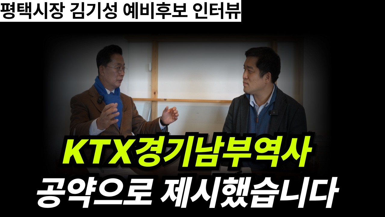KTX경기남부역사는 주요 공약으로 제시를 했습니다.