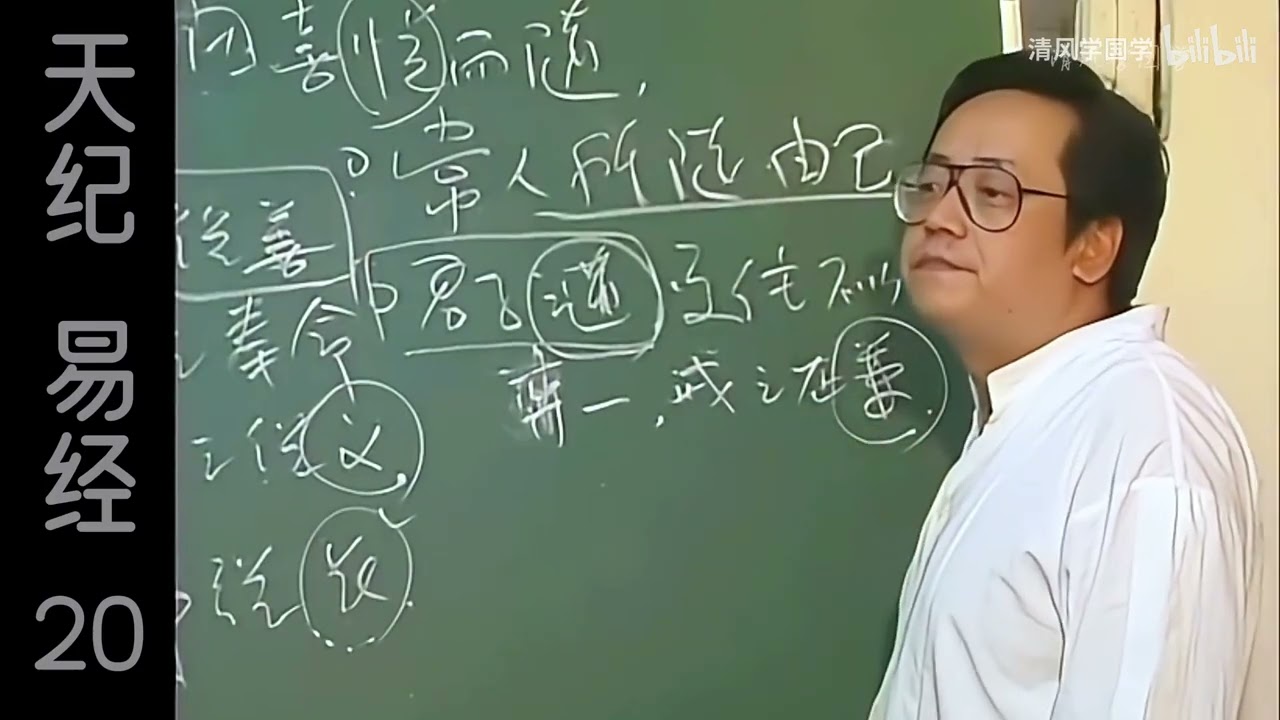 泽雷随&middot;易经20&middot;倪海厦&middot;天纪，高清修复，手动纠正字幕