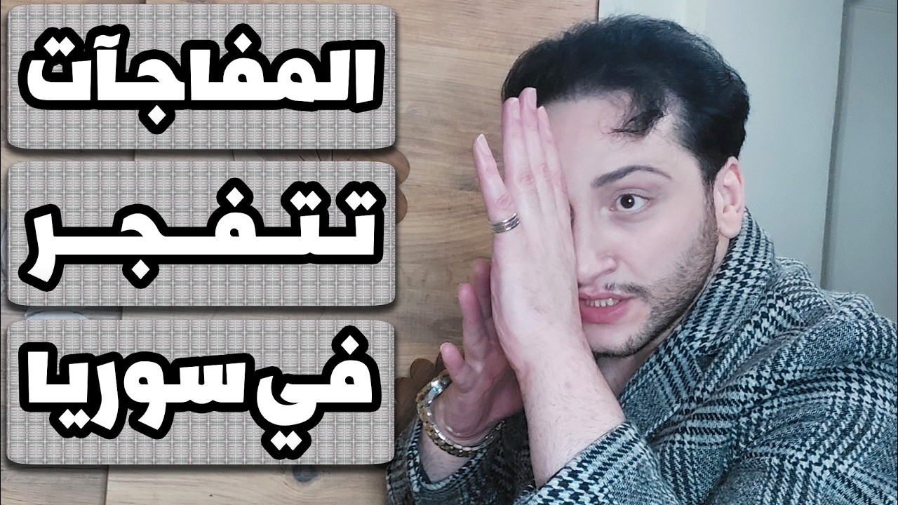 مفاجآت عاجلة تتفجر على الأراضي السورية🔥تركيا وأمريكا وأوربا يتخلَّون عن الجـ ـولاني🔥 والعشائر تنتفض🔥
