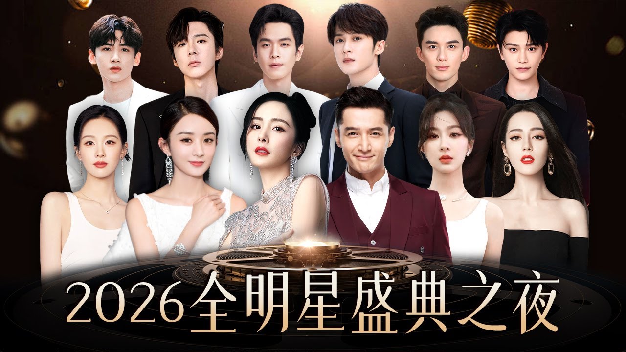 2026全明星盛典之夜|#杨幂 #赵丽颖 #杨紫 #迪丽热巴 四大顶流大花小花同台亮相,#檀健次 #刘宇宁 #丁禹兮 #张若昀 #关晓彤  #白敬亭 #吴磊 等获奖高光时刻,历年全程回顾【中剧盛典】