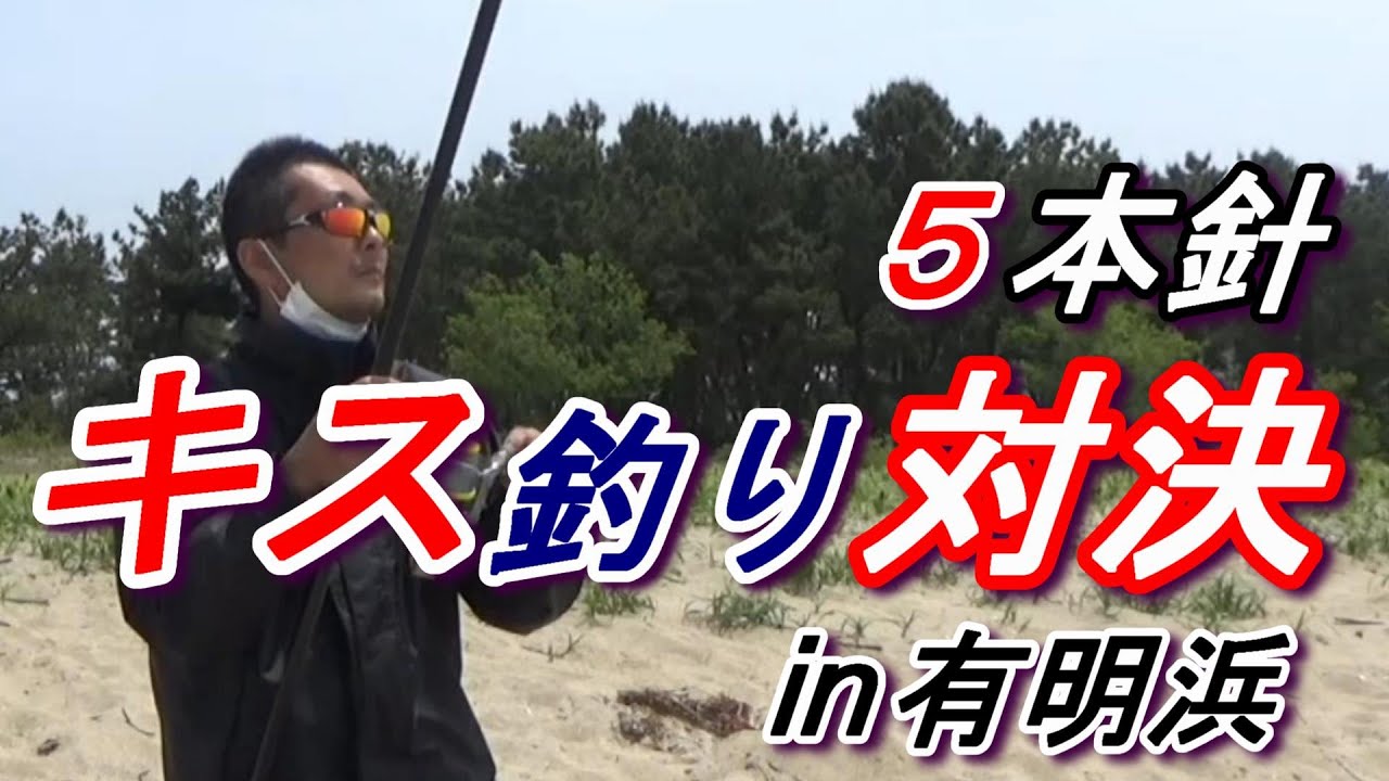 魚神VSダニーのキス釣り対決！！５本針ルールＩＮ有明浜🎣　【魚神の釣りいかれへんわ】