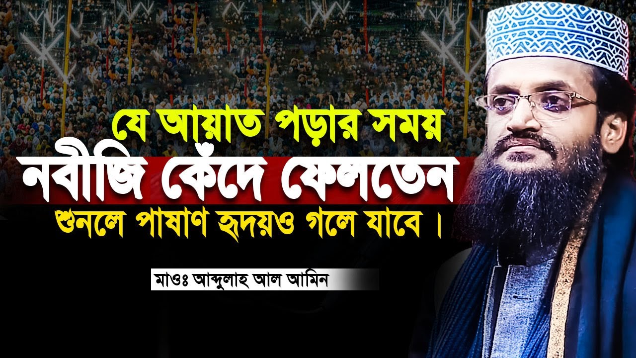 আব্দুল্লাহ আল আমিন নতুন ওয়াজ ২০২৬ Abdullah Al Amin | Abdullah Al Amin new Bangla Full Waz 2026