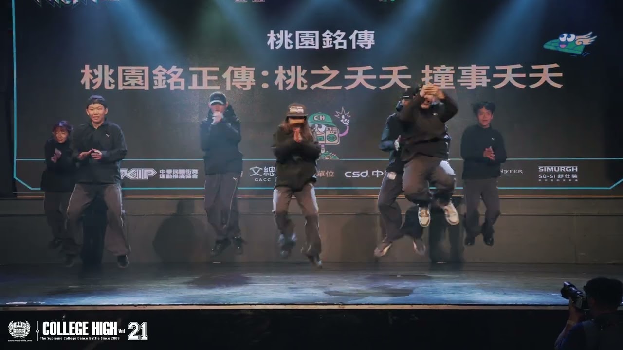 House Team Prelim07 桃園銘傳／桃淵銘正傳：桃之夭夭 撞事夭夭｜251011 College High Vol.21 世界大學街舞高峰會 Stage.2