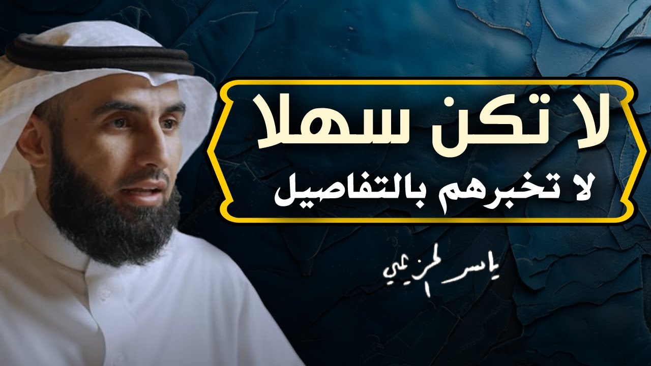 تعلم فن الهيبة وقوة الشخصية حتي لا يستضعفك الاخرين .. لا تكن سهلا لا تخبرهم بالتفاصيل . ياسر الحزيمي