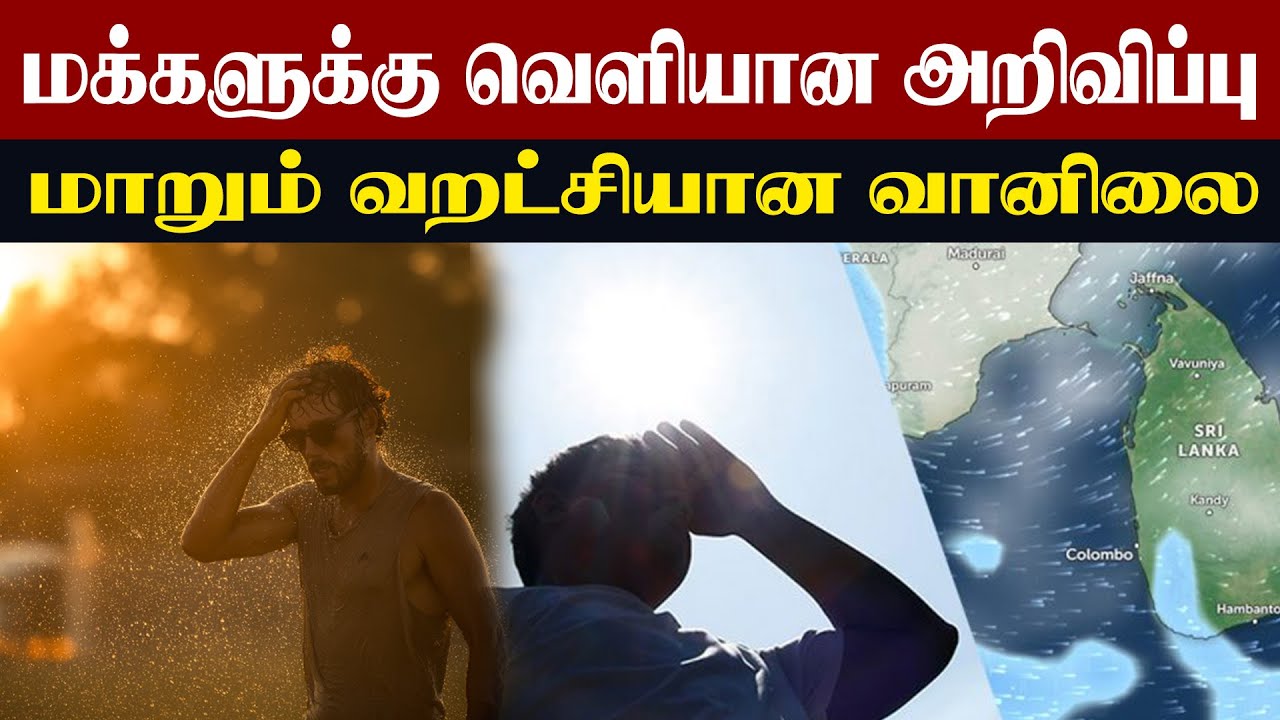 மக்களுக்கு வெளியான அறிவிப்பு l மாறும் வறட்சியான வானிலை
