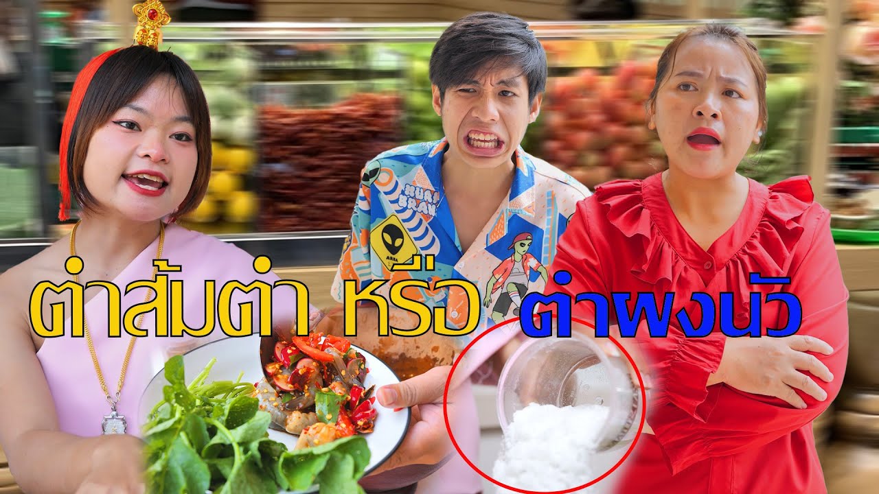 ตำเดดิสกุ้งสด คนอะไรเรื่องมากจริงๆ