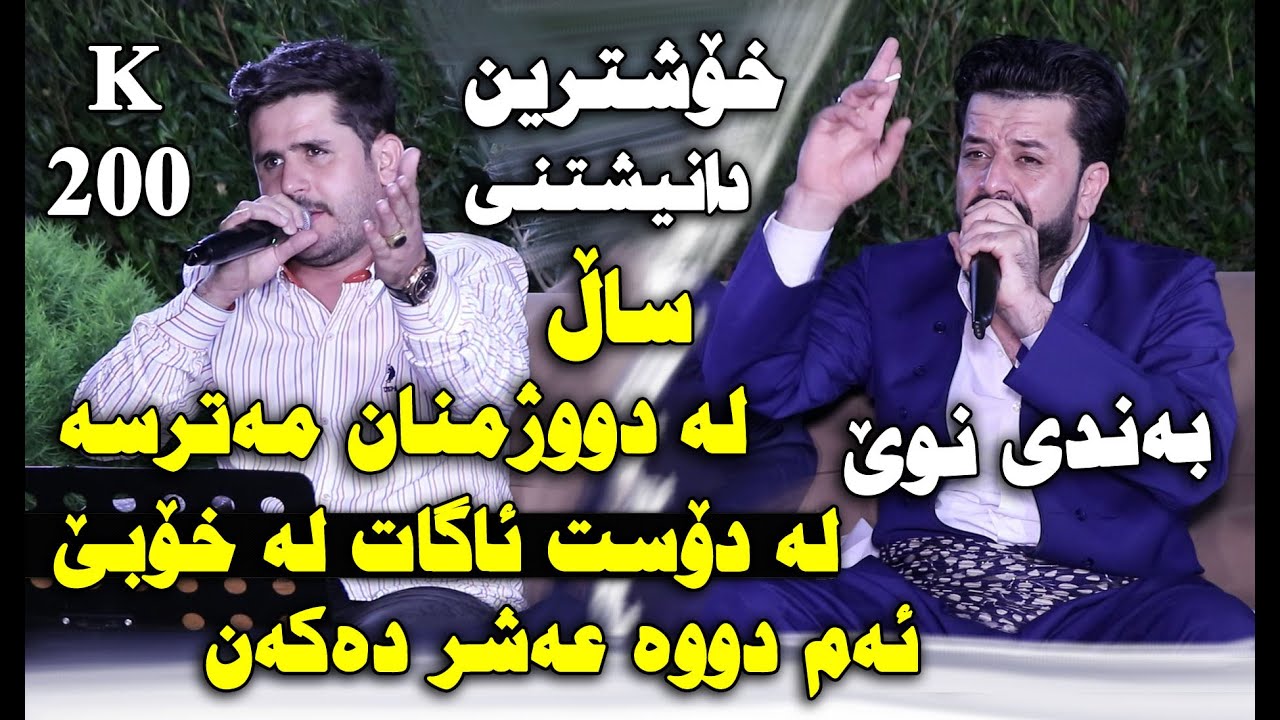 Rezhyar Masifi u Dyar Ali 2021 ~ Awaz u Bandi Taza ( Danishtni Hama Xorani ) Track 1