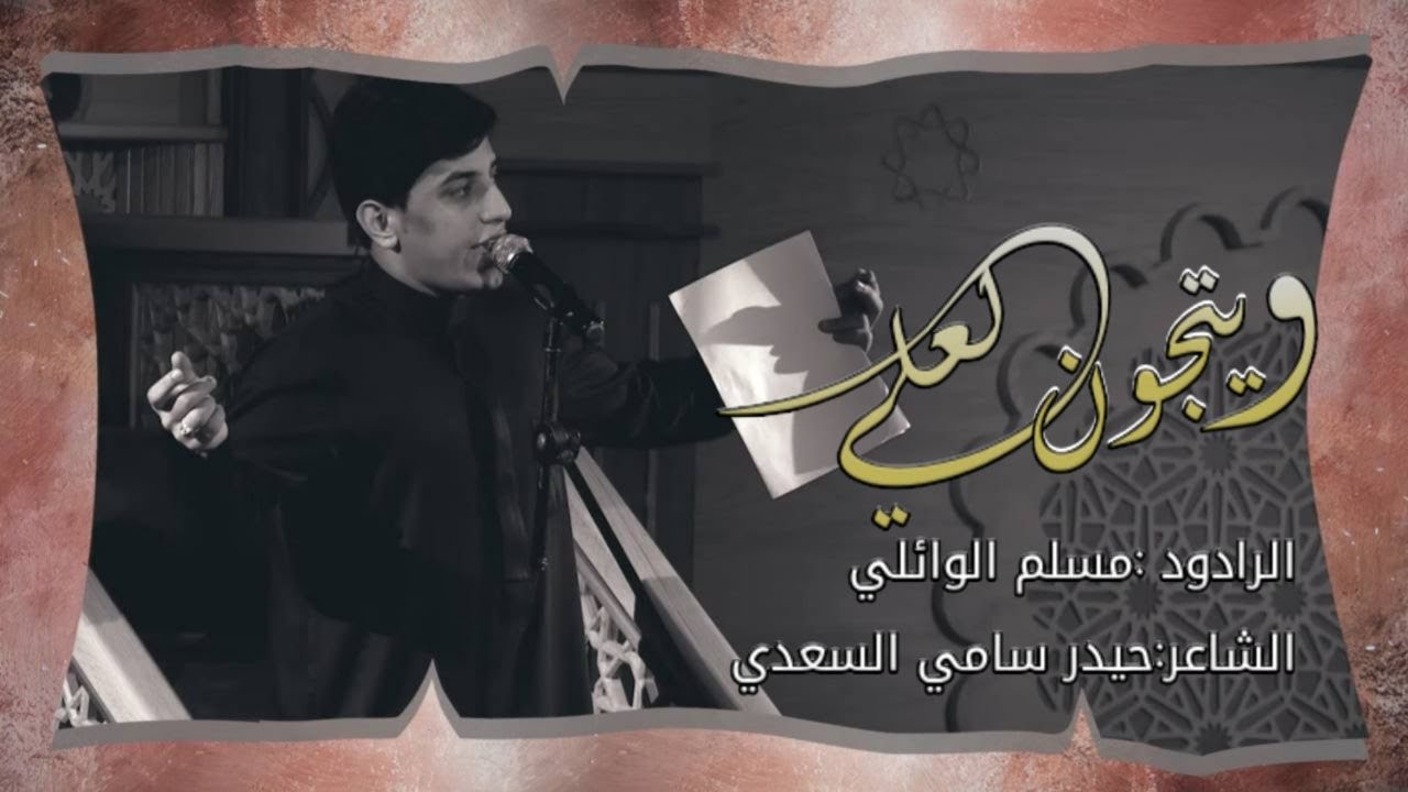ويتجون لعلي | الرادود مسلم الوائلي