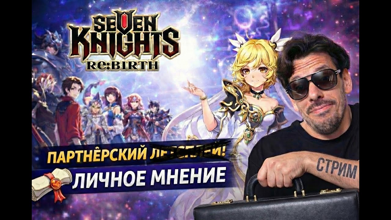 ⚔️ Seven Knights Re:BIRTH — партнёрский стрим | Личное мнение без лести