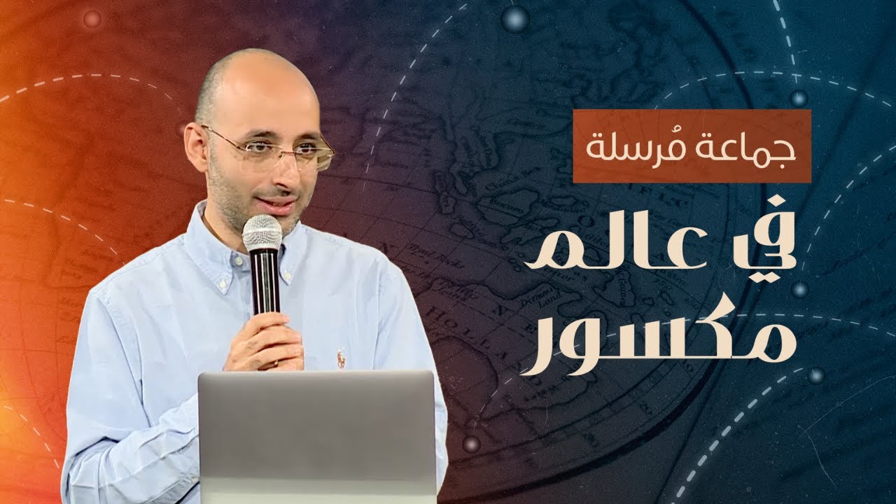 جماعة مُرسلة في عالم مكسور | أندرو أشرف