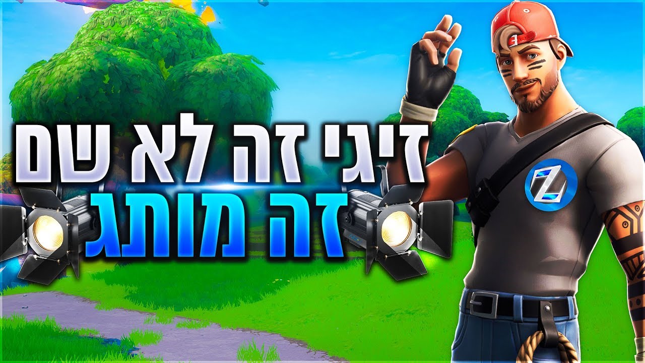 לייב פורטנייט טורניר טריוס רבע גמר | אינסטגרם Baroblas | קוד בשופ Zigi