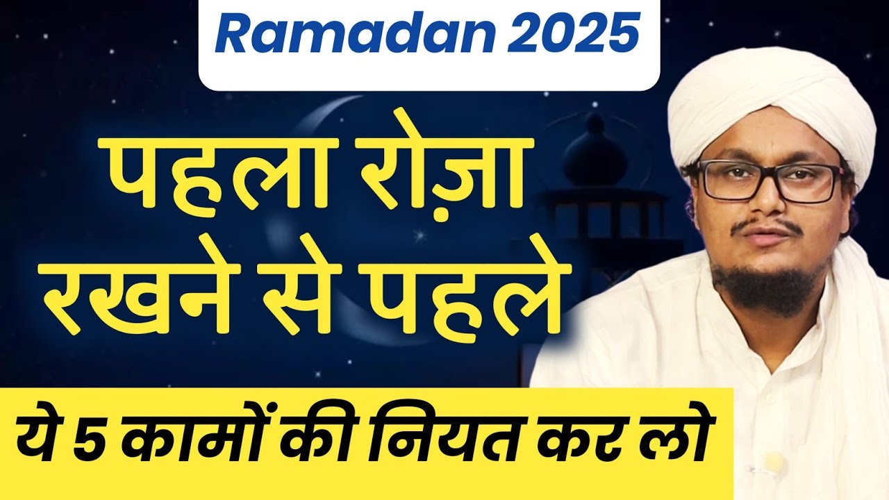 Ramadan 2025 ! 5 Kamo ki Niyat kar lo | 5 कामों की नियत कर लो | A M Qasmi