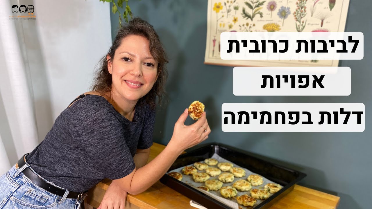לביבות כרובית אפויות דלות בפחמימה | ללא גלוטן