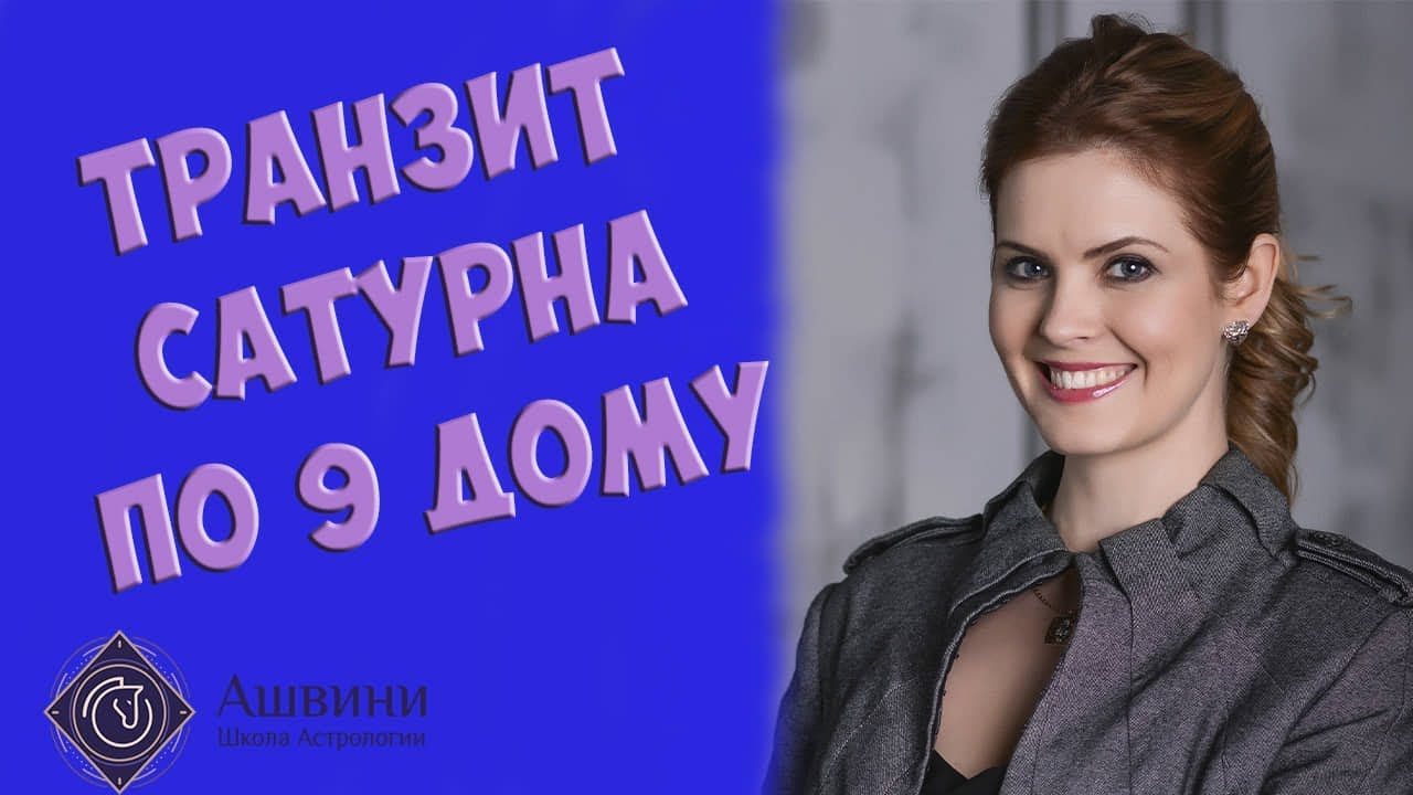 Транзит Сатурна по 9 дому натальной карты