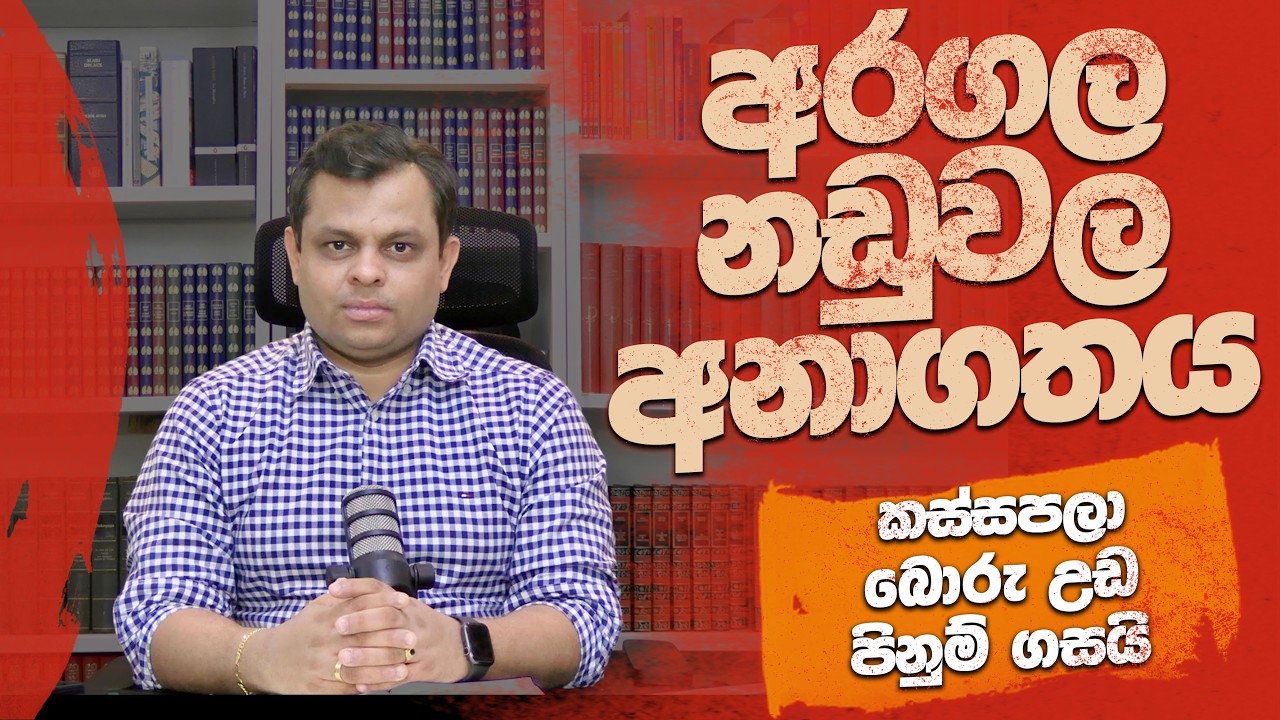 අරගල නඩුවල අනාගතය