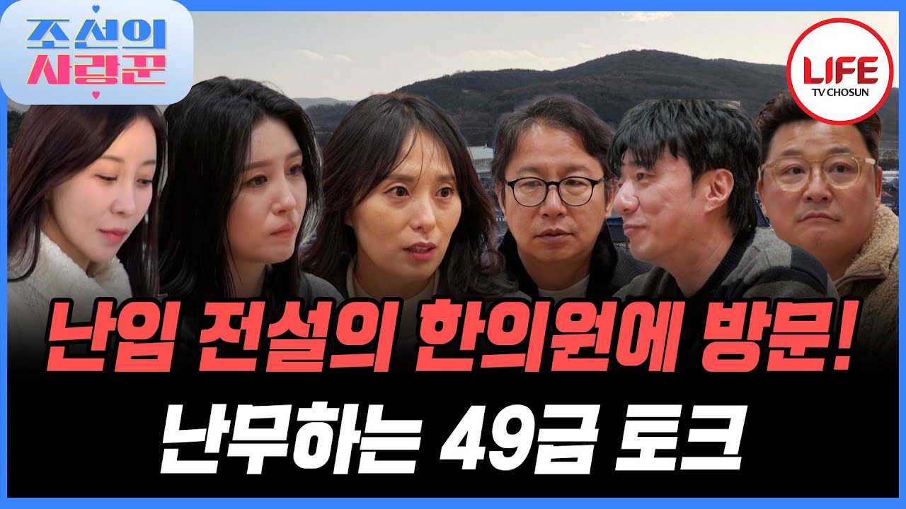 [#조선의사랑꾼] 아슬아슬〰 아내의 필터 없는 아찔한 질문 폭격(?)에 새빨개진 배기성 (TV CHOSUN 260203 방송)