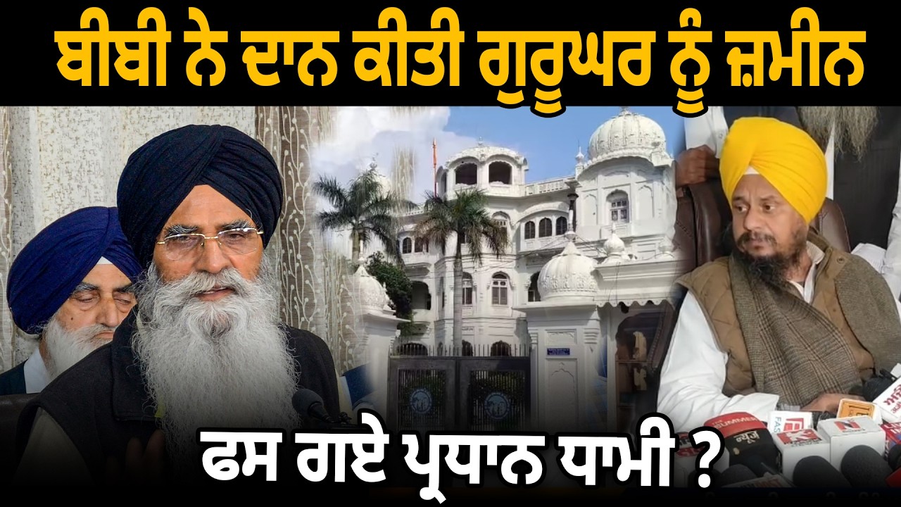 ਬੀਬੀ ਨੇ ਦਾਨ ਕੀਤੀ Guru Ghar ਨੂੰ ਜ਼ਮੀਨ, ਫਸ ਗਏ ਪ੍ਰਧਾਨ ਧਾਮੀ ? D5 Channel Punjabi