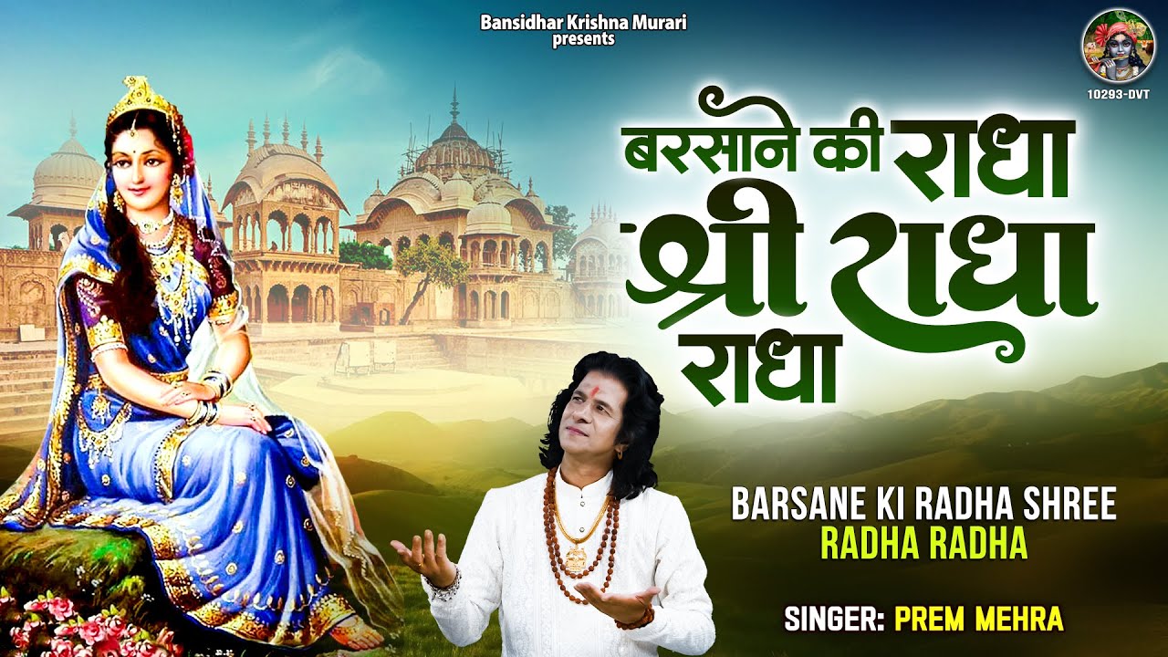 बरसाने की राधा श्री राधा राधा ~ Barsane Ki Radha Shree Radha Radha ~ कृष्ण भजन ~ shri radhe bhajan