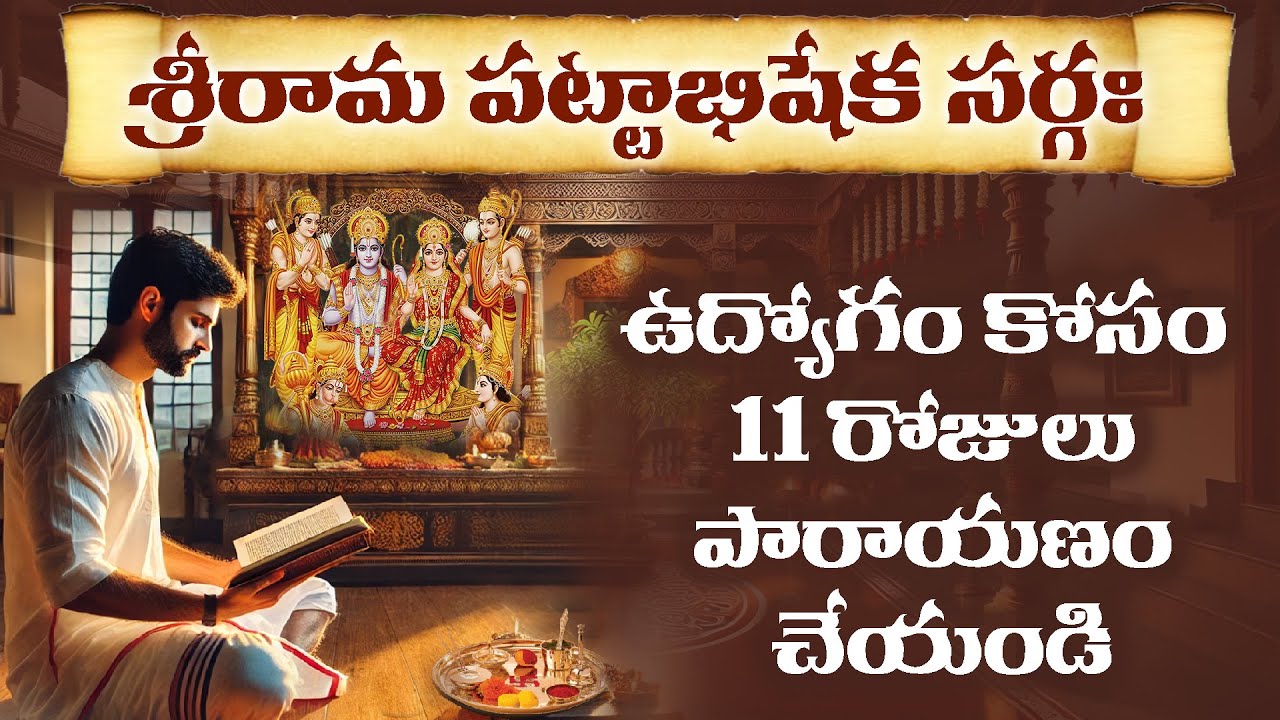 ఇలా చేస్తే తప్పకుండా ఉద్యోగం సాధిస్తారు | Ramapattabhishekam sarga in telugu with meaning for job
