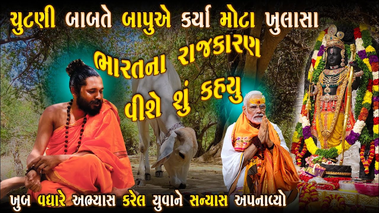 બાપુએ બધા રાજકારણીઓની પોલ ખોલી નાખી | Lok Sabha Election | Milan Danidhariya
