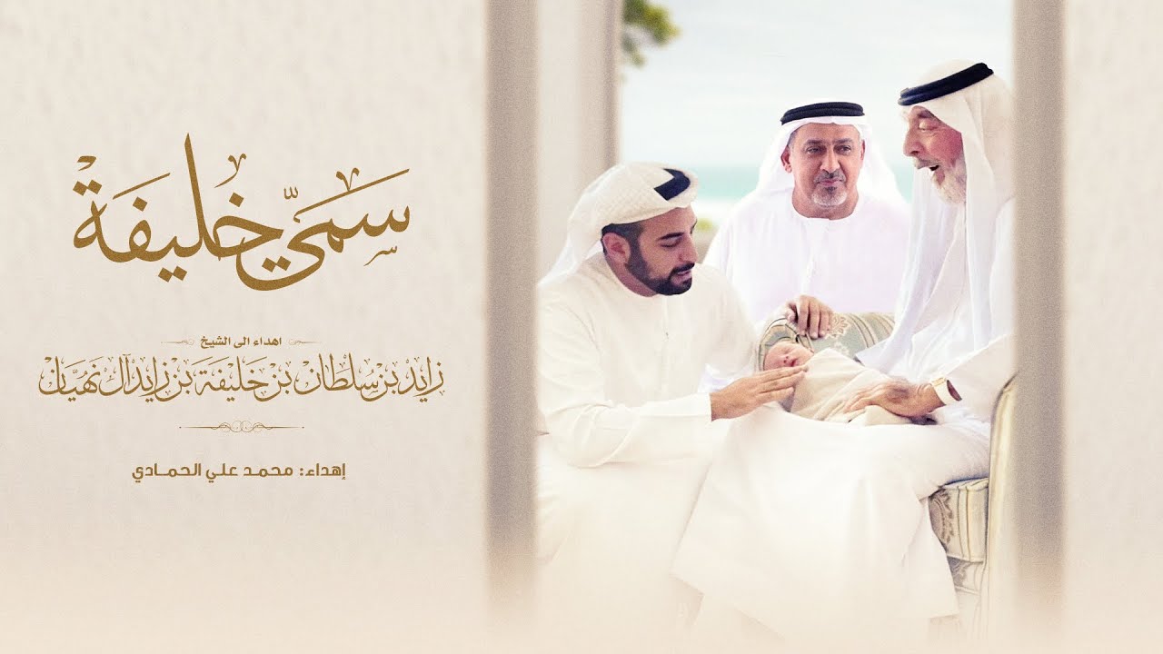 سمي خليفة - كورال الإمارات (حصرياً) | 2021