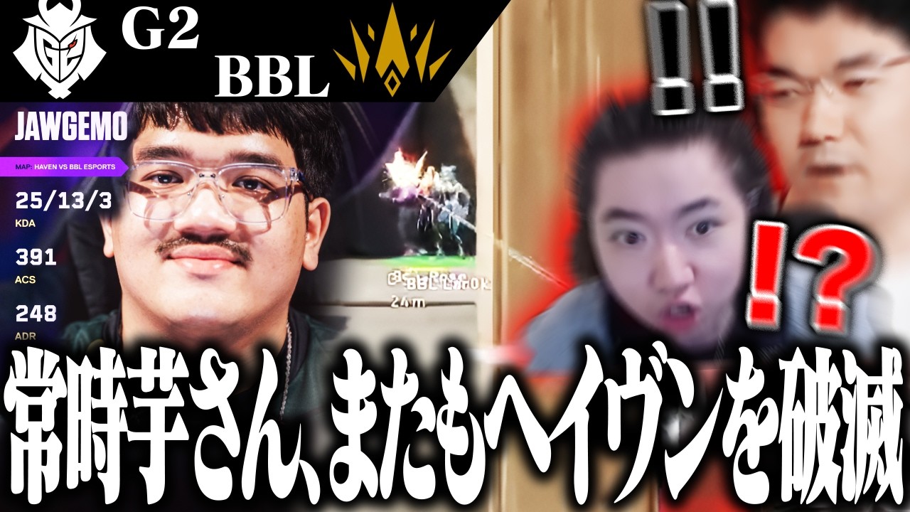 【G2vsBBL】常時芋さんがまたもヘイヴンを破滅しウキウキのcrowとピッケム破壊されるJUNiOR【VALORANT】