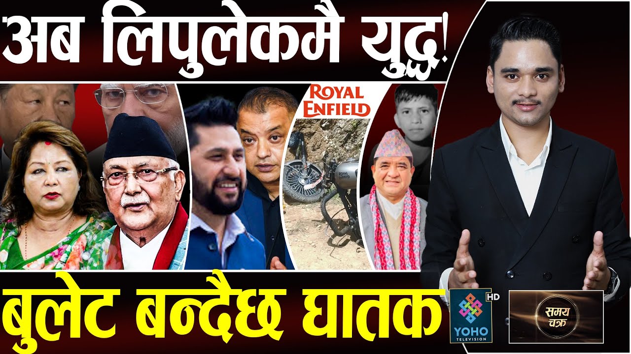 ओली–आरजुको मुखुण्डो उत्रियो, लिपुलेकमा तीन देश युद्ध! नेपाली रगत उमाल्दै, मन्त्रीका कारण गयो ज्यान!