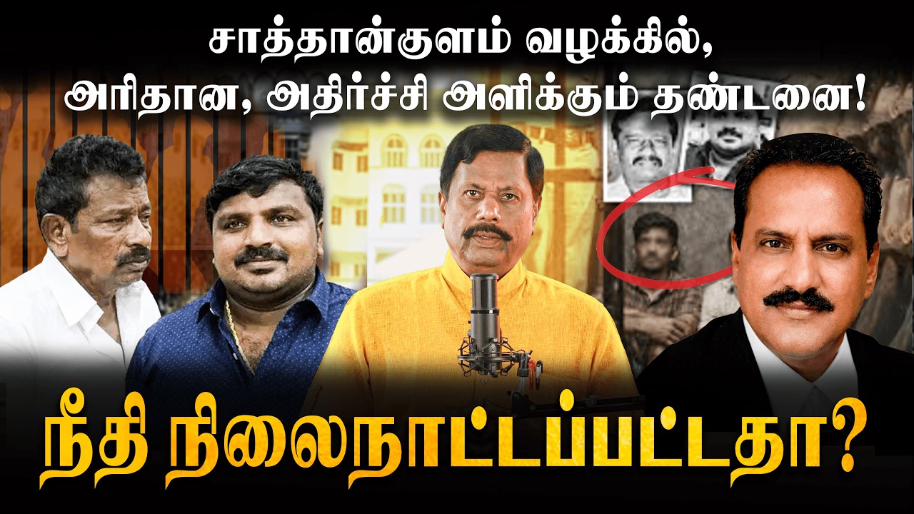 SATHANKULAM CASE - அனைத்து காவலர்களுக்கும் அதிர்ச்சி தண்டனை! | என்ன நடந்தது - Detailed Analysis