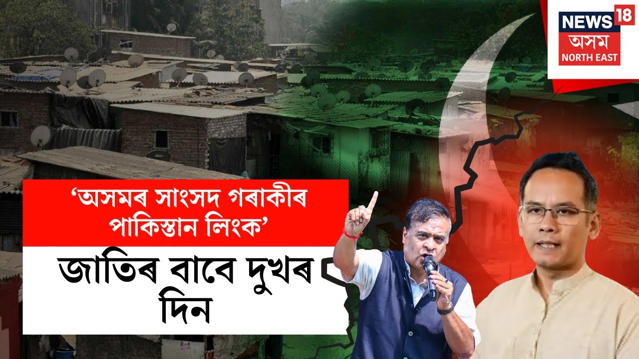 Gaurav Gogoi Pakistan link | ‘অসমৰ সাংসদ গৰাকীৰ পাকিস্তান লিংক’ জাতিৰ বাবে দুখৰ দিন - মুখ্যমন্ত্ৰী