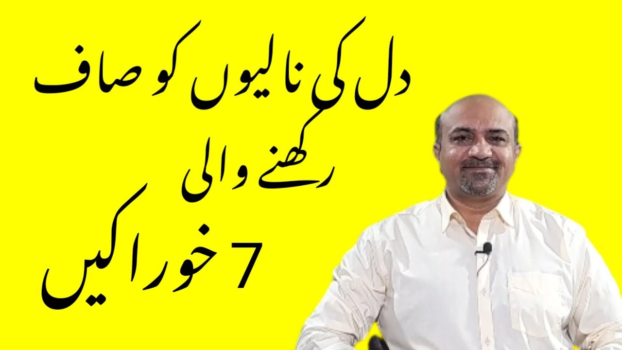 7 Best Foods To Keep Heart Vessels Clean | Dil Ki Nalion Ki Safai Aur Khorak |dr afzal