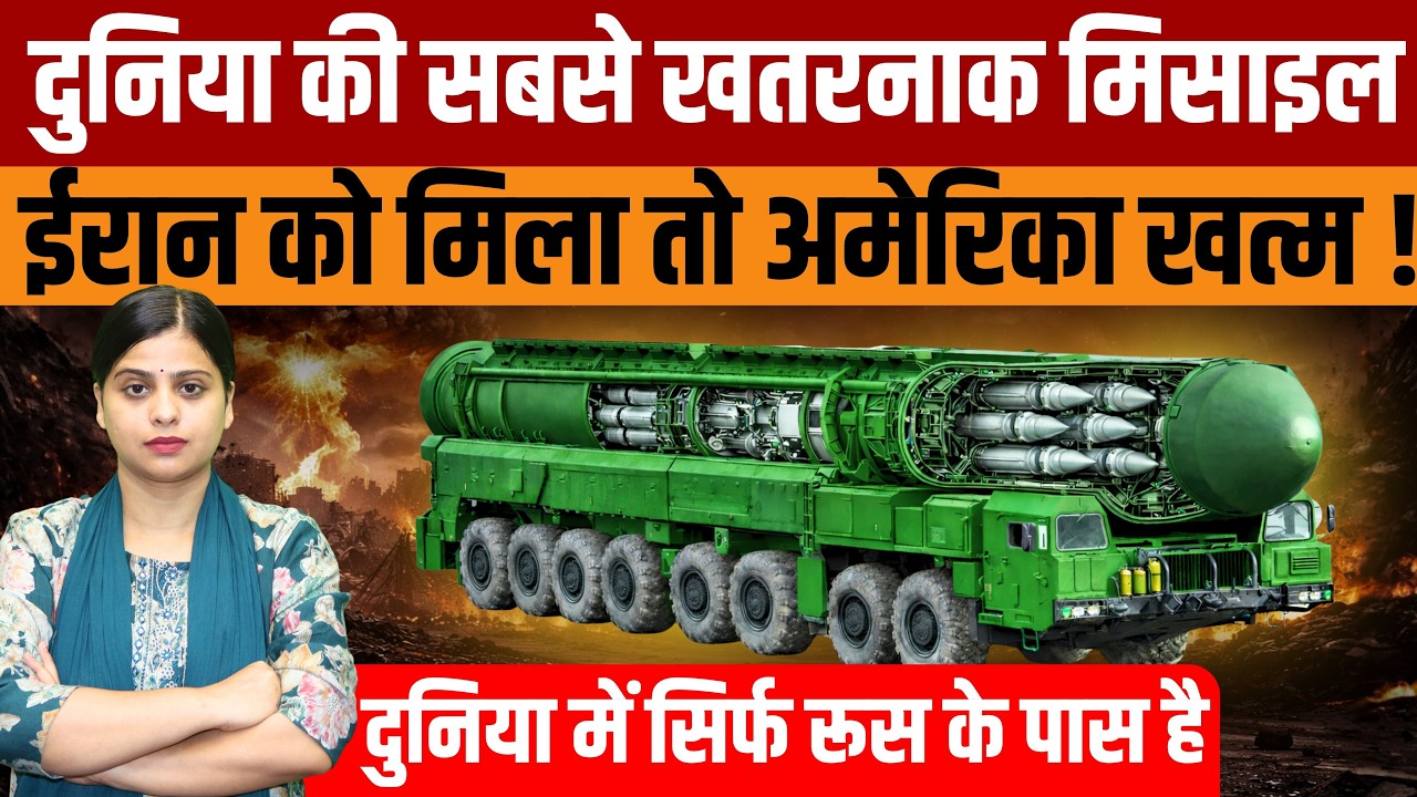 Satan-2” Missile Detail | दुनिया की सबसे खतरनाक मिसाइल ईरान को मिला तो अमेरिका खत्म
