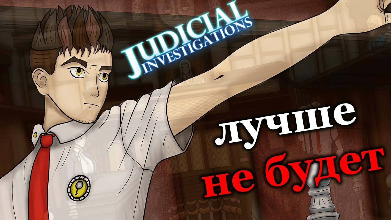 ЛУЧШИЙ СЕРИАЛ В objection.lol? | Judicial Investigations (обзор)