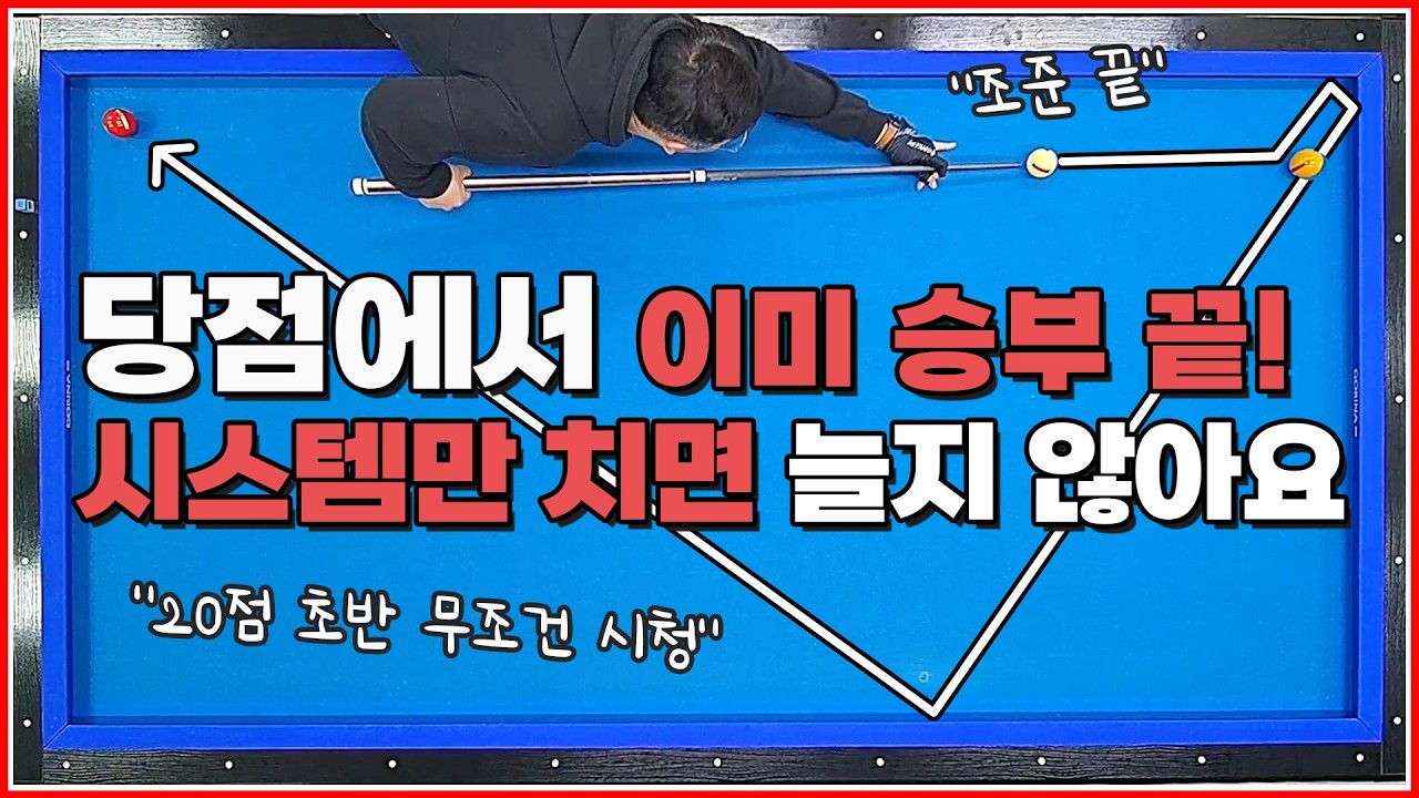 시스템만 치면 당구실력 늘지 않아요🚫 | 당점에서 이미 승부 끝✋ | 방수좋아 당구레슨 24탄