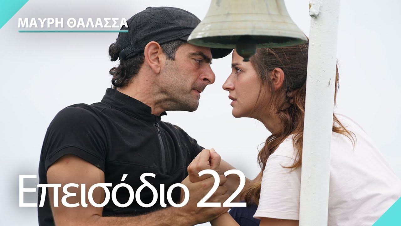 Μαύρη Θάλασσα | Sen Anlat Karadeniz - Επεισόδιο 22