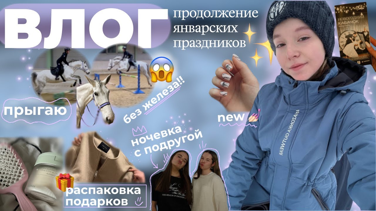 ВЛОГ: гуляем на январских праздниках 🍿Ver. КОННИК