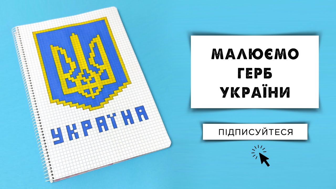 Як намалювати герб України Рисуем герб Украины по клеточкам