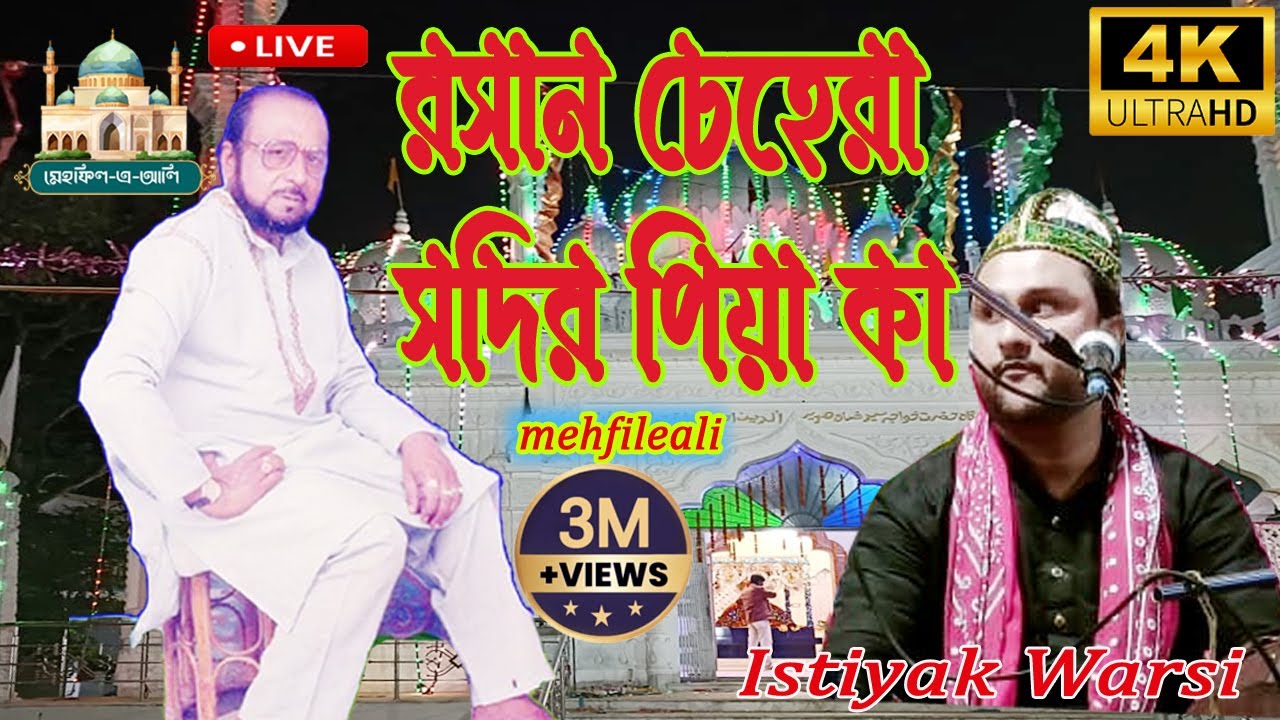 রসান চেহেরা সদির পিয়া কা | Rosen Chehra Shadir piya | Bengali Qawwali | Istiyak Warsi |Sama Qawwali