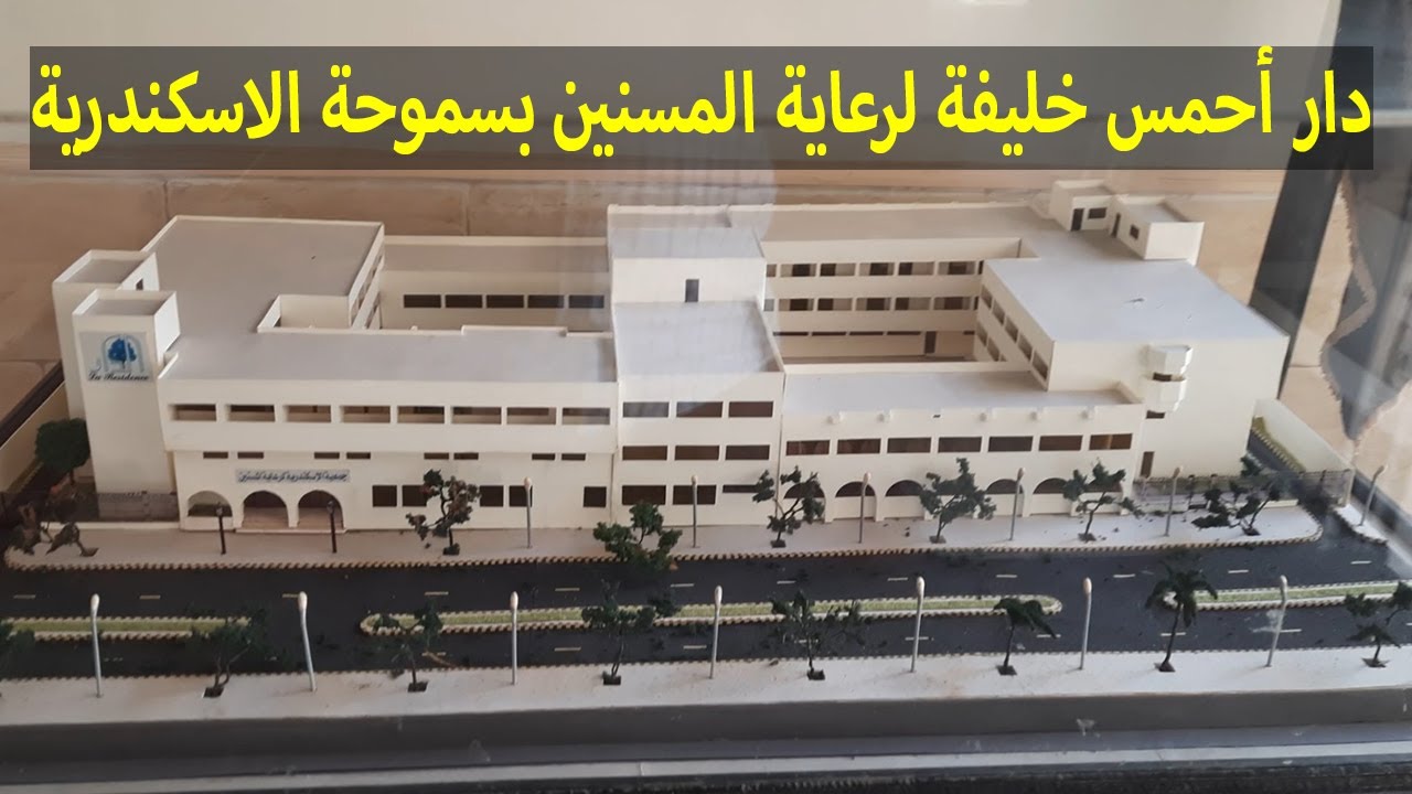 دار أحمس خليفة لرعاية المسنين بسموحة الاسكندرية