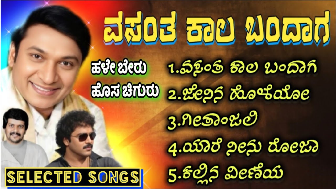ವಸಂತ ಕಾಲ ಬಂದಾಗ|ಹಳೆ ಬೇರು ಹೊಸ ಚಿಗರು | Retro Hits Reimagined |kannada| guri #drrajkumar #songs 