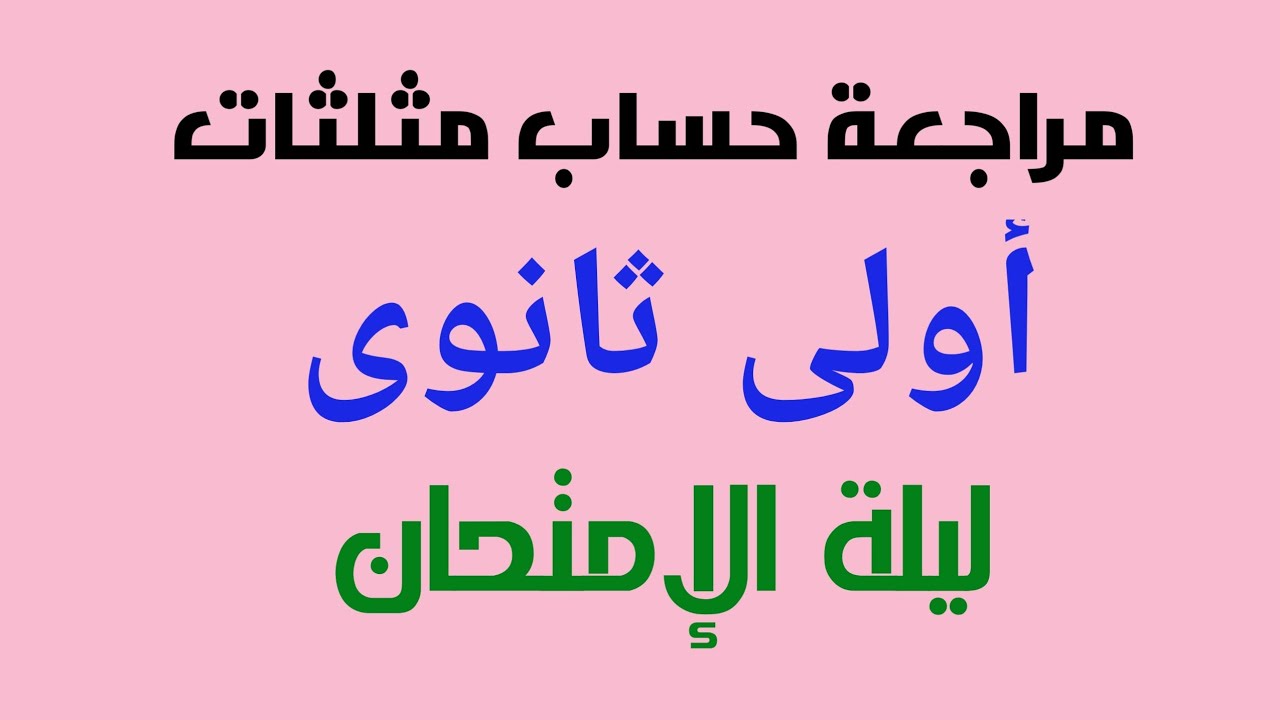 مراجعة حساب مثلثات أولى ثانوى - ليلة الإمتحان - ترم أول
